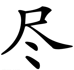 尽